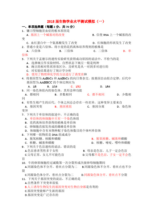 最新-陕西省2018届高二生物学业水平测试模拟(一) 精品