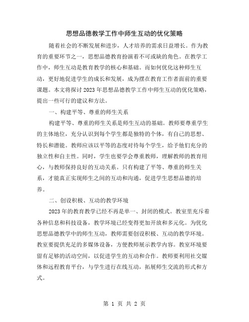 思想品德教学工作中师生互动的优化策略