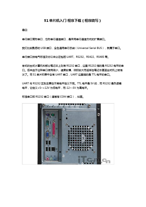 51单片机入门 程序下载(程序烧写)