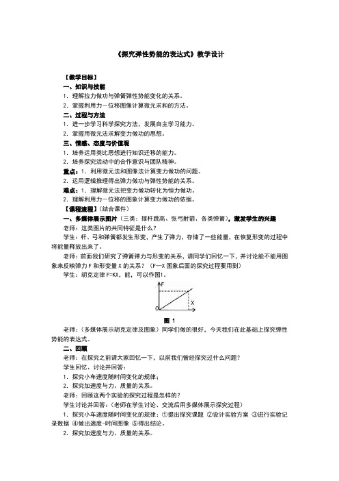 探究弹性势能的表达式教学设计