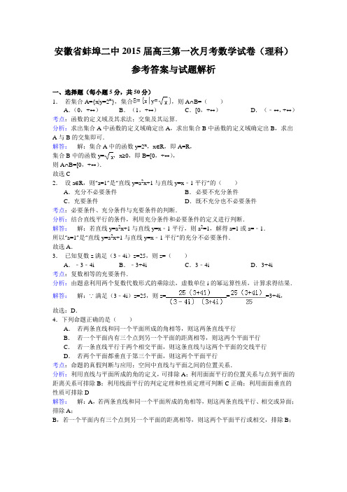 安徽省蚌埠市第二中学2015届高三上学期第一次月考数学理试题 Word版含解析