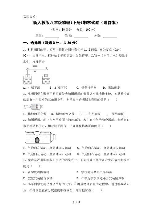 新人教版八年级物理(下册)期末试卷(附答案)