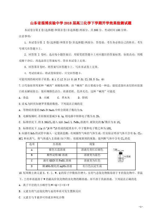 2018届高三化学下学期开学效果检测试题