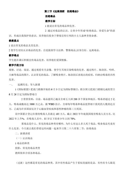 初中八年级生物教案-江苏科学技术出版社初中生物八年级下册 第节 远离烟酒 拒绝毒品 省赛