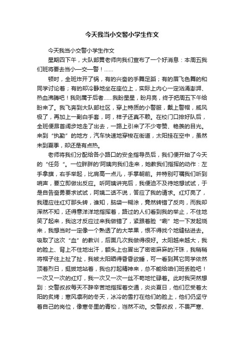 今天我当小交警小学生作文