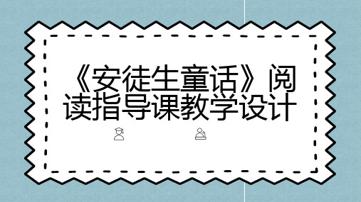 安徒生童话阅读指导课教学设计