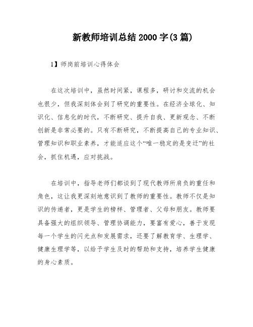 新教师培训总结2000字(3篇)