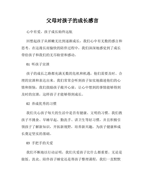 父母对孩子的成长感言