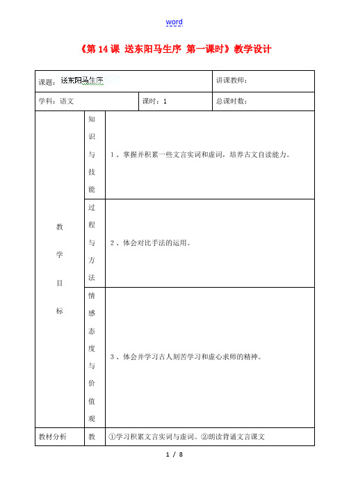 吉林省四平市第十七中学九年级语文上册《第14课 送东阳马生序第一课时》教学设计 长春版