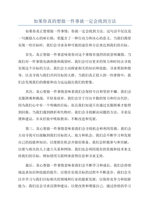 如果你真的想做一件事就一定会找到方法