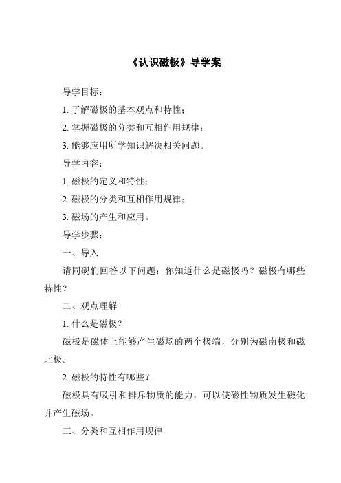 《认识磁极核心素养目标教学设计、教材分析与教学反思-2023-2024学年科学青岛版五四制》