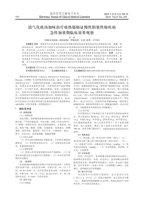 清气化痰汤加味治疗痰热郁肺证慢性阻塞性肺疾病急性加重期临床效果观察