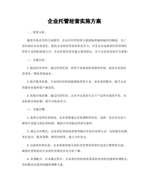 企业托管经营实施方案