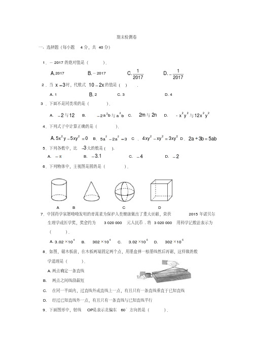 华师大版七年级上册数学期末检测卷附答案