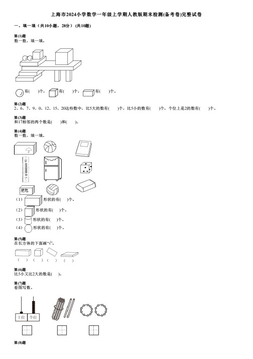 上海市2024小学数学一年级上学期人教版期末检测(备考卷)完整试卷