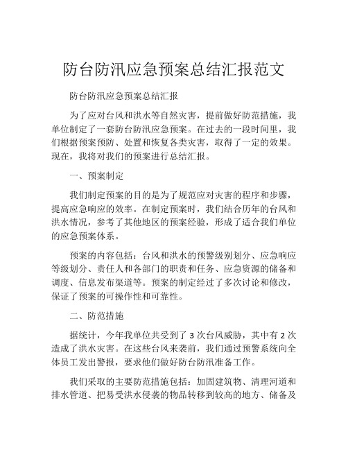 防台防汛应急预案总结汇报范文