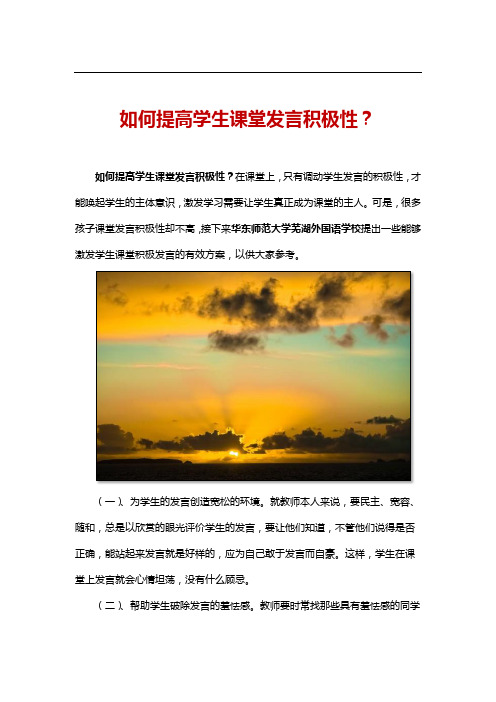 如何提高学生课堂发言积极性