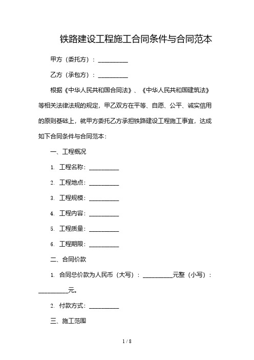 铁路建设工程施工合同条件与合同范本-带