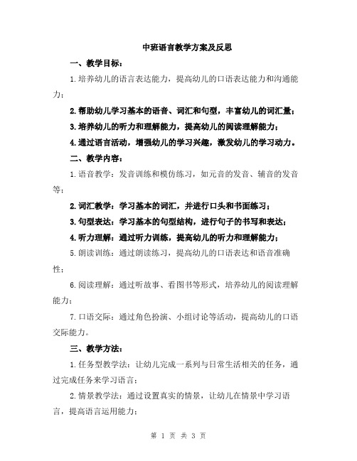 中班语言教学方案及反思