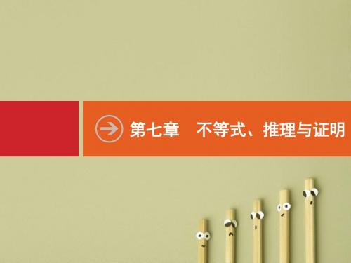 【高考数学】2018最新高三数学课标一轮复习课件：7.1 不等关系与一元二次不等式(专题拔高配套PPT课件)