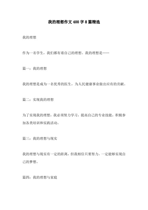 我的理想作文400字8篇精选