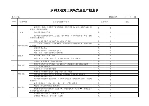 水利工程施工现场安全生产检查表