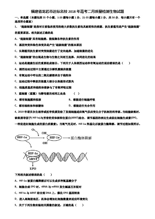 福建省龙岩市达标名校2018年高考二月质量检测生物试题含解析