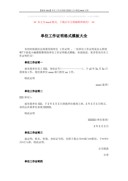 【最新2018】单位工作证明格式模板大全-精选word文档 (2页)