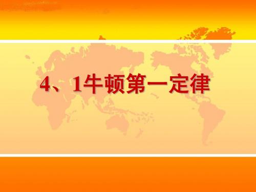 4.1牛顿第一定律