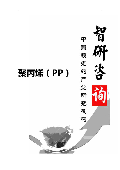 2016-2022年中国聚丙烯(PP)市场深度调查与前景趋势报告