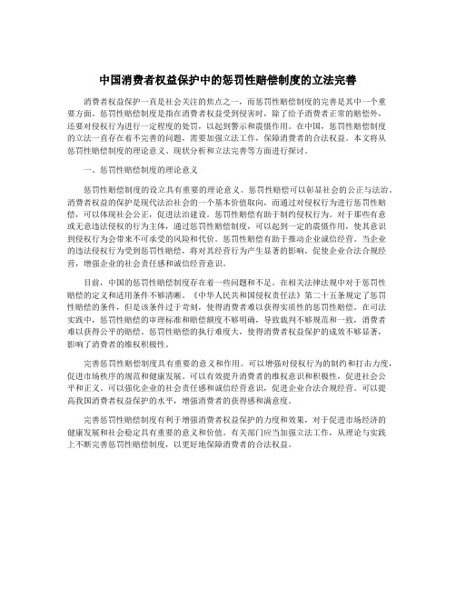 中国消费者权益保护中的惩罚性赔偿制度的立法完善