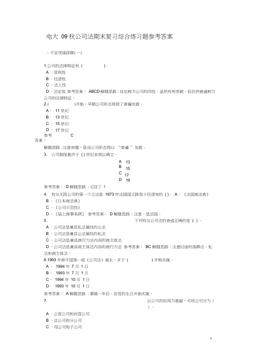 电大09秋公司法期末复习综合练习题参考答案(20200901070020)