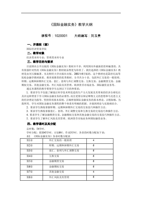 《国际金融实务》教学大纲文档