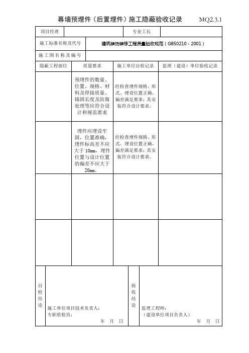 幕墙预埋件施工隐蔽验收记录