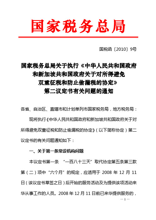 国家税务总局关于执行《中华人民共和国政府和新加坡共和国政府关于对所得避免双重征税和防止偷漏税的协定》