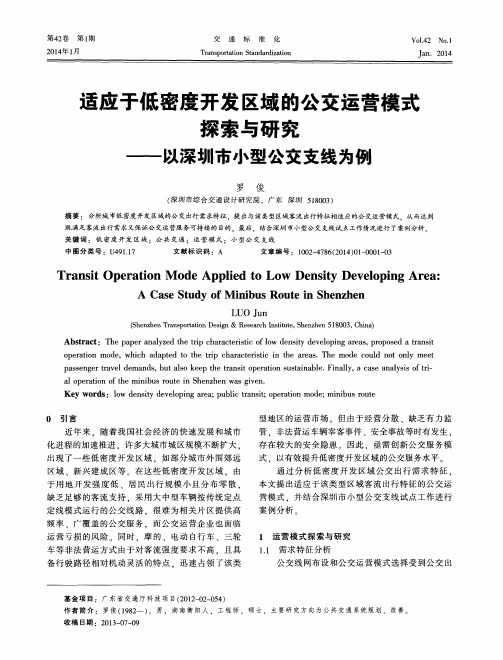 适应于低密度开发区域的公交运营模式探索与研究——以深圳市小型公交支线为例