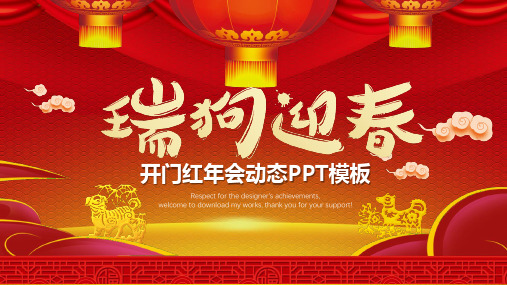 开门红年会动态PPT模板