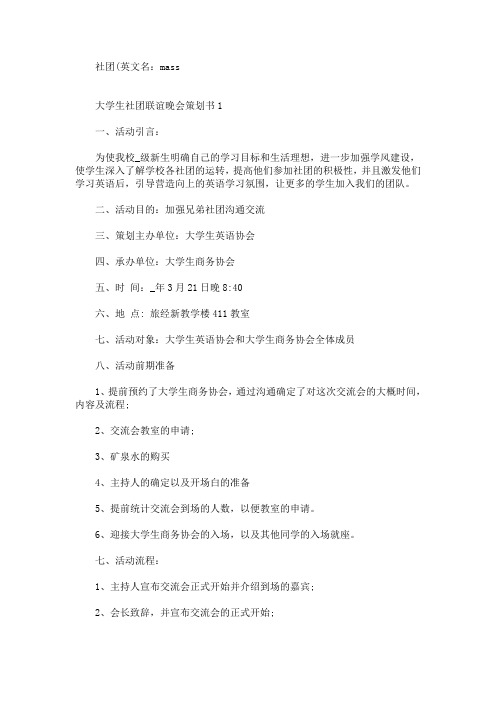 大学生社团联谊晚会策划书(最新)