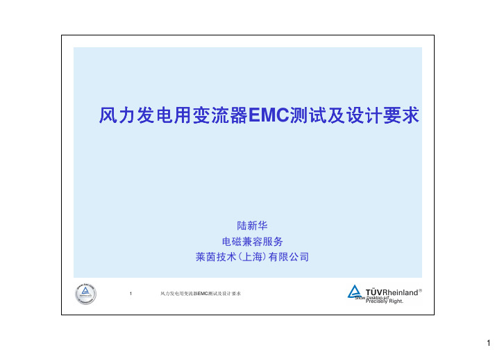 风力发电用变流器EMC 测试及设计要求