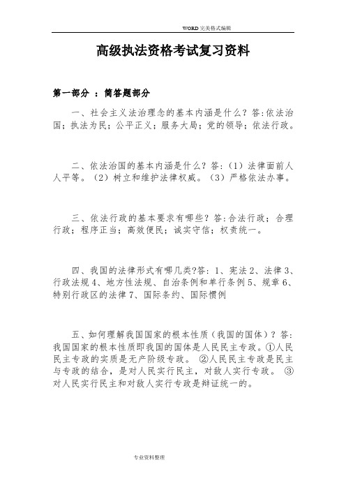 高级执法资格考试复习资料全