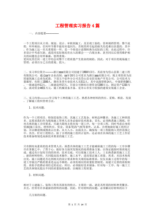 (完整word版)工程管理实习报告4篇