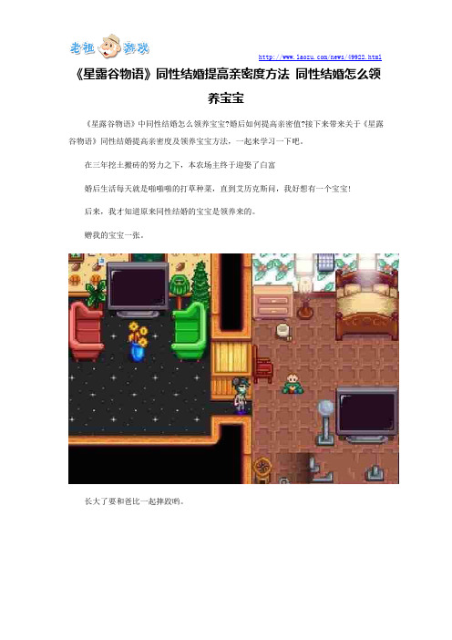 《星露谷物语》同性结婚提高亲密度方法 同性结婚怎么领养宝宝