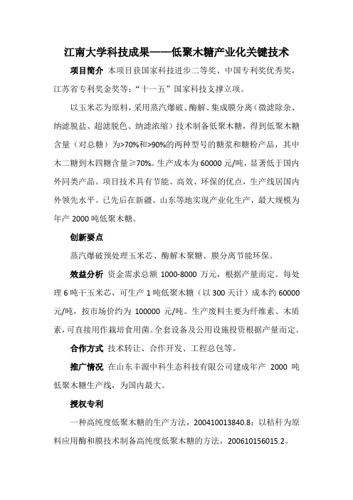 江南大学科技成果——低聚木糖产业化关键技术