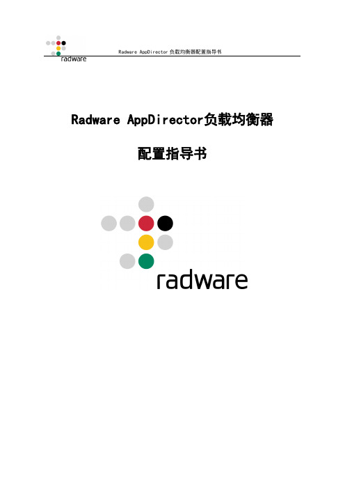 Radware AppDirector负载均衡器配置指导书V1.2