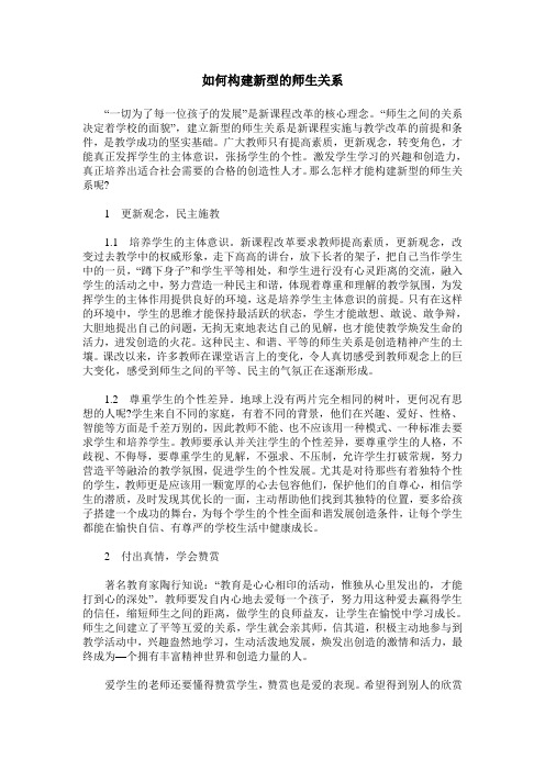 如何构建新型的师生关系