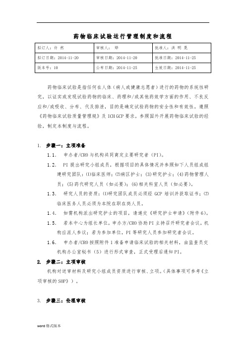 药物临床试验运行管理制度和流程