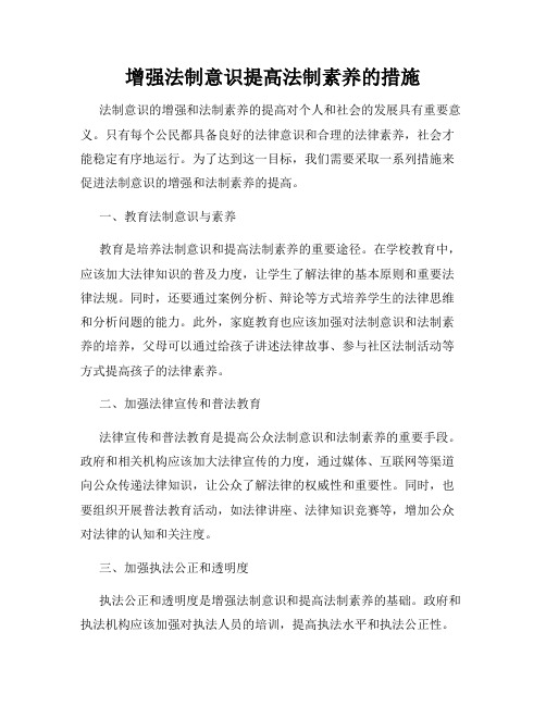 增强法制意识提高法制素养的措施