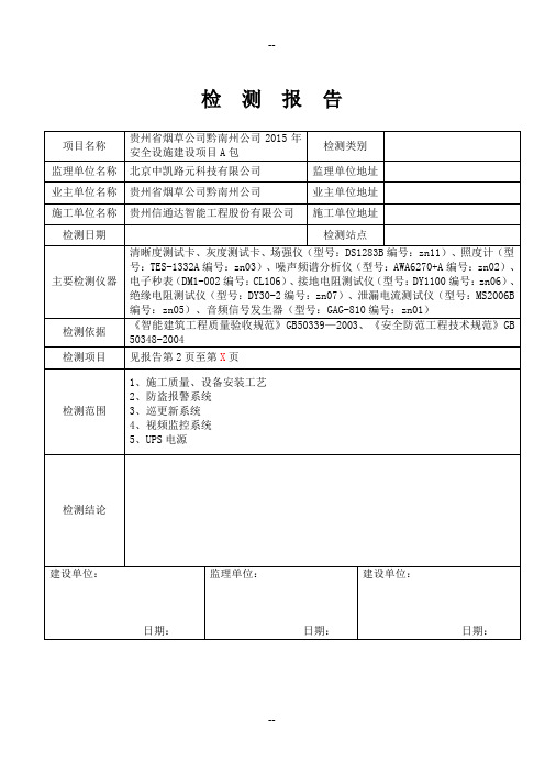 安防系统功能检测报告模板资料