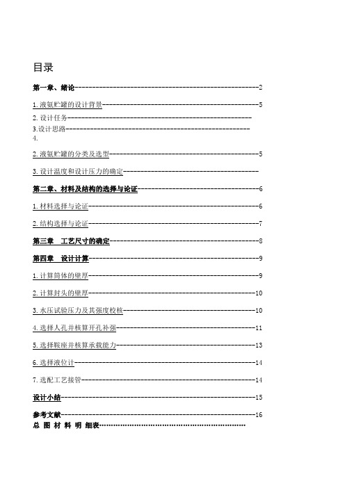 化工机械基础化工设备课程设计液氨储罐机械设计