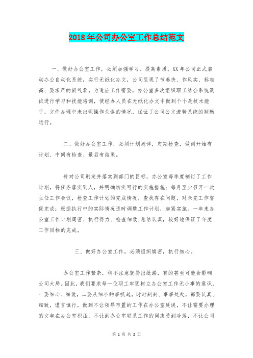 [总结范本]2018年公司办公室工作总结范文